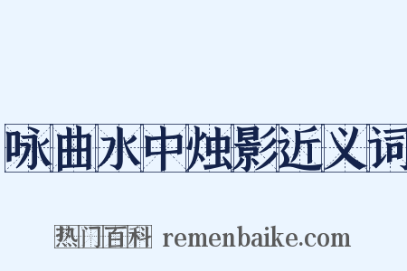 咏曲水中烛影近义词是什么意思的图片